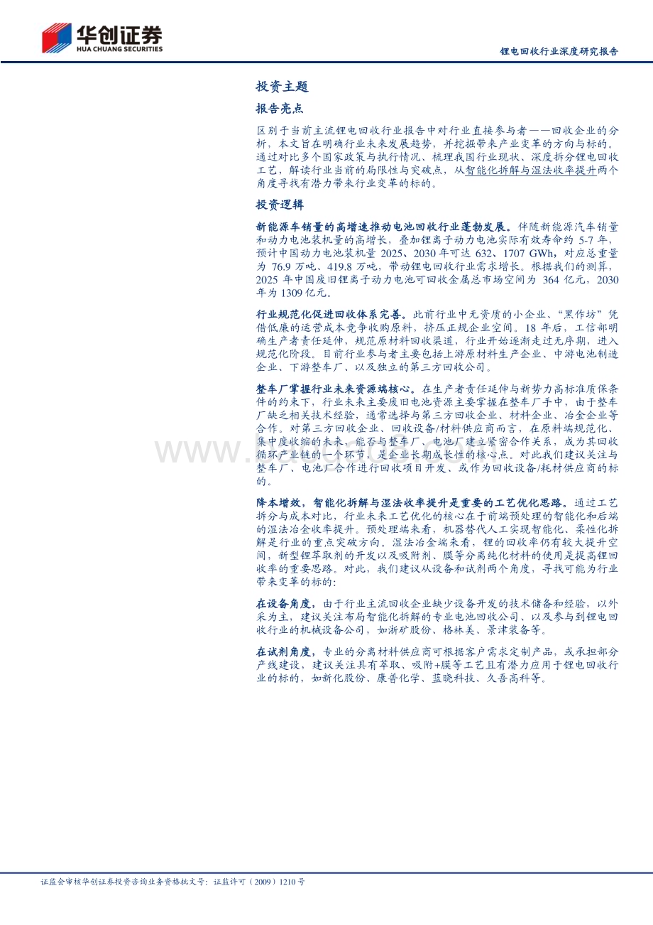 深度报告-20230529-华创证券-锂电回收行业深度研究报告_千亿市场何以勇立潮头_锂电回收行业工艺优化思路探索_43页_4mb.pdf_第2页