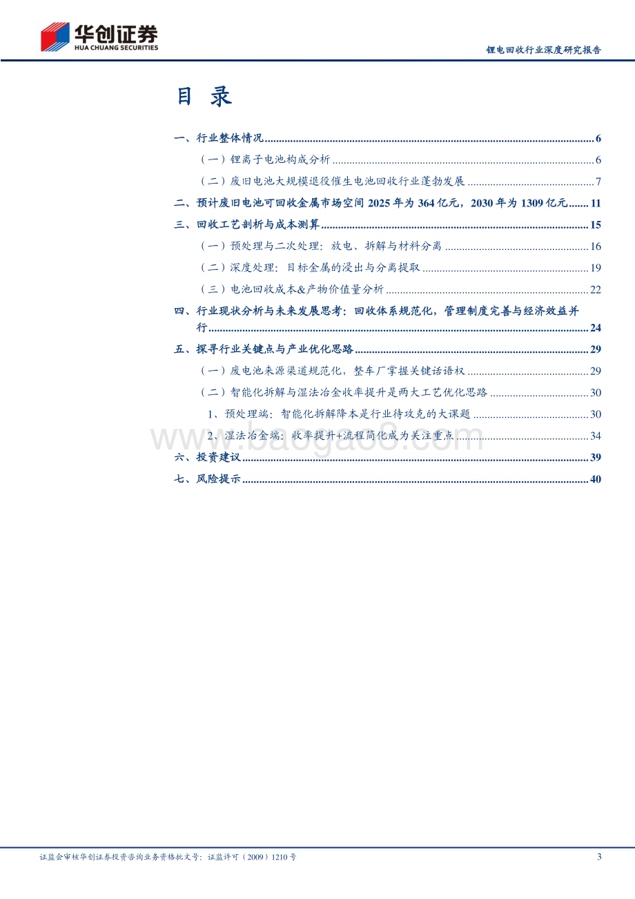 深度报告-20230529-华创证券-锂电回收行业深度研究报告_千亿市场何以勇立潮头_锂电回收行业工艺优化思路探索_43页_4mb.pdf_第3页