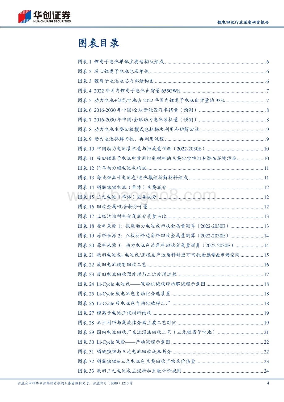 深度报告-20230529-华创证券-锂电回收行业深度研究报告_千亿市场何以勇立潮头_锂电回收行业工艺优化思路探索_43页_4mb.pdf_第4页