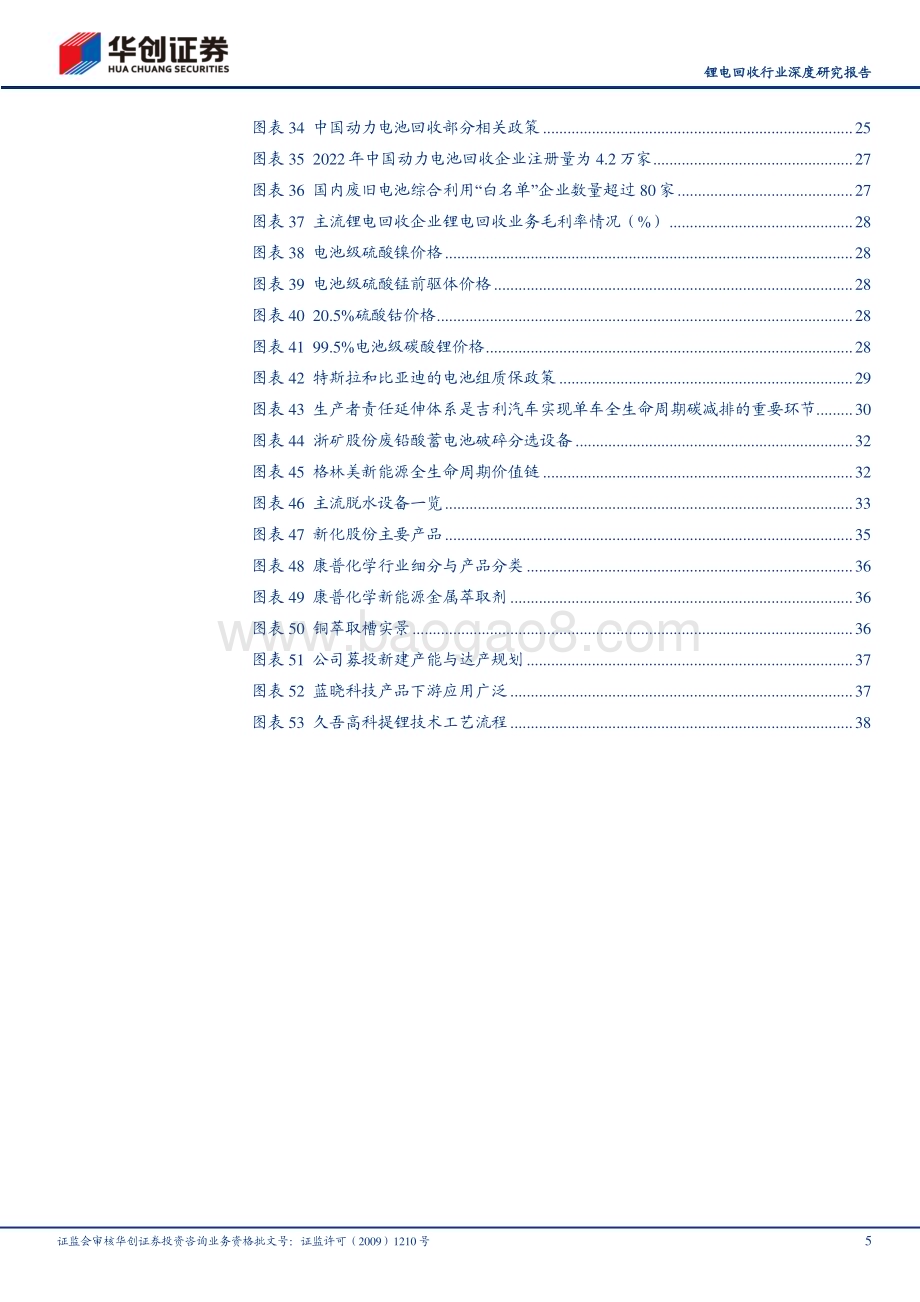 深度报告-20230529-华创证券-锂电回收行业深度研究报告_千亿市场何以勇立潮头_锂电回收行业工艺优化思路探索_43页_4mb.pdf_第5页