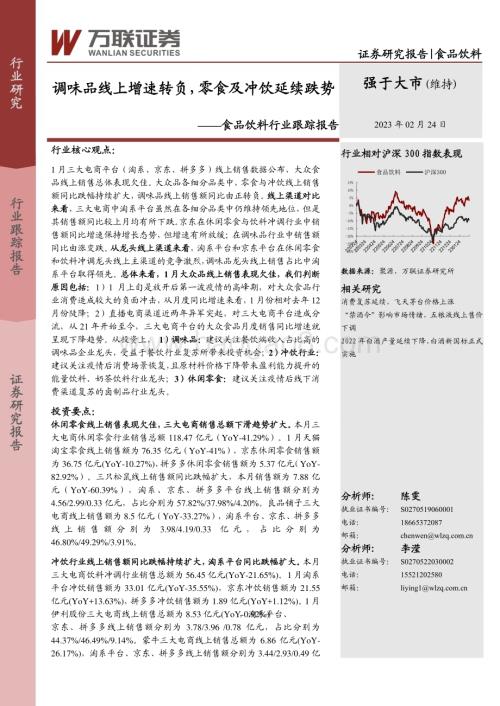 20230224-万联证券-食品饮料行业跟踪报告_调味品线上增速转负_零食及冲饮延续跌势_13页_1mb.pdf