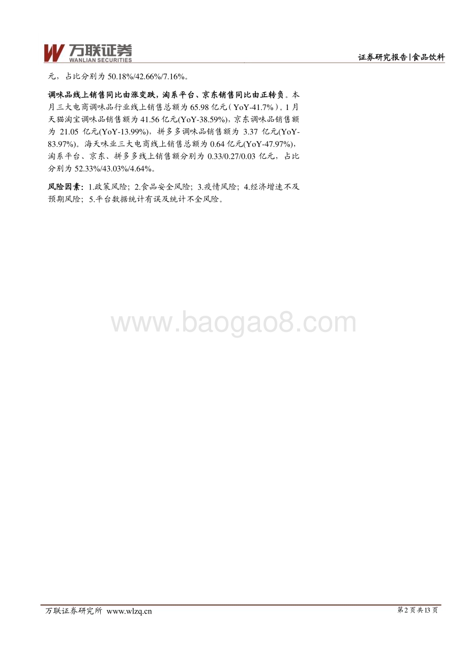 20230224-万联证券-食品饮料行业跟踪报告_调味品线上增速转负_零食及冲饮延续跌势_13页_1mb.pdf_第2页