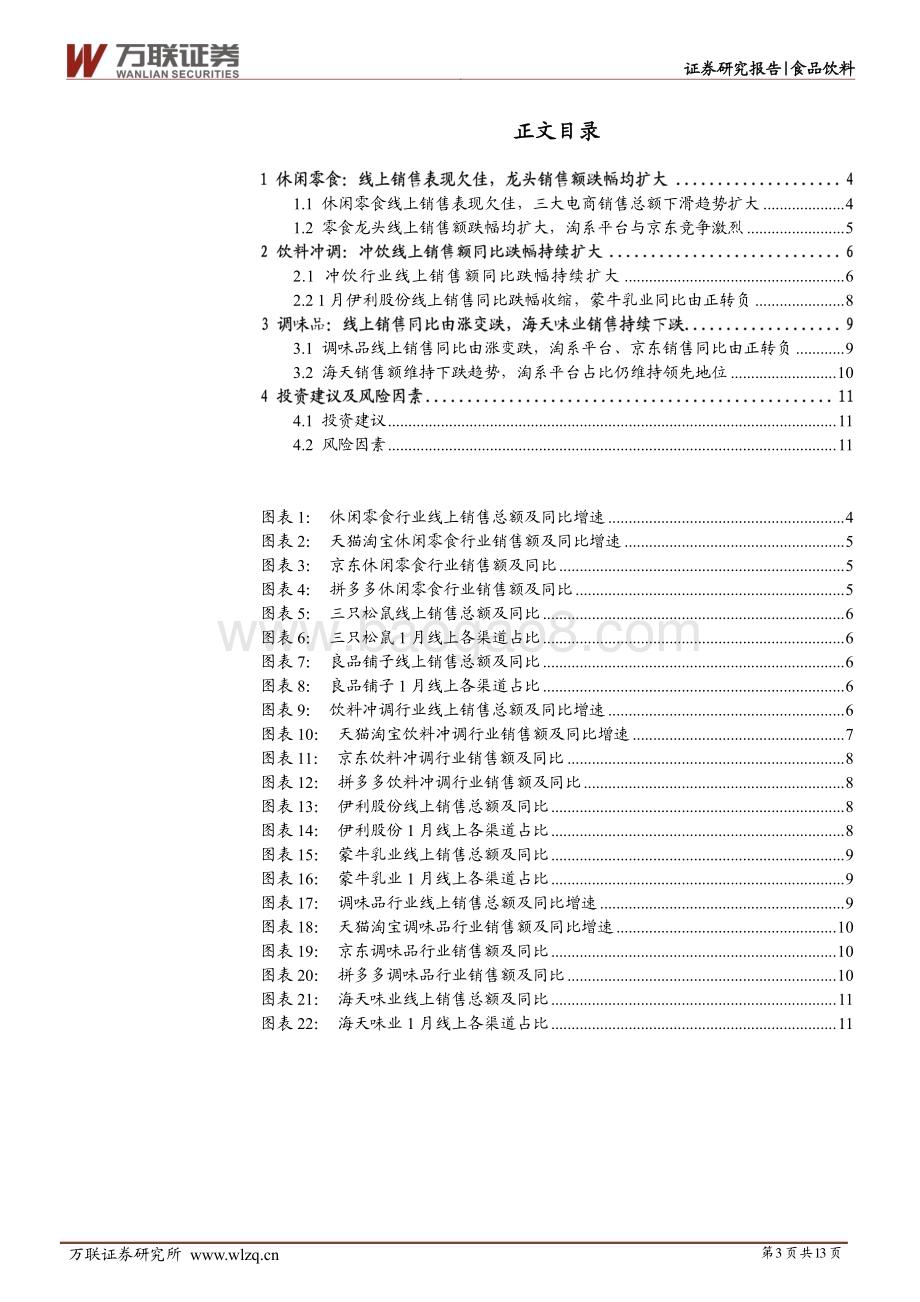20230224-万联证券-食品饮料行业跟踪报告_调味品线上增速转负_零食及冲饮延续跌势_13页_1mb.pdf_第3页