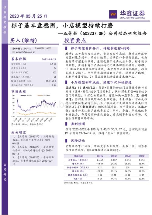 20230525-华鑫证券-五芳斋-603237.SH-公司动态研究报告_粽子基本盘稳固_小店模型持续打磨_4页_274kb.pdf