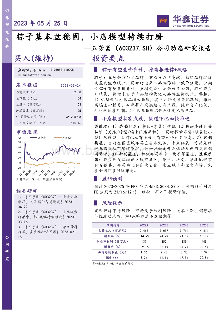 20230525-华鑫证券-五芳斋-603237.SH-公司动态研究报告_粽子基本盘稳固_小店模型持续打磨_4页_274kb.pdf_第1页