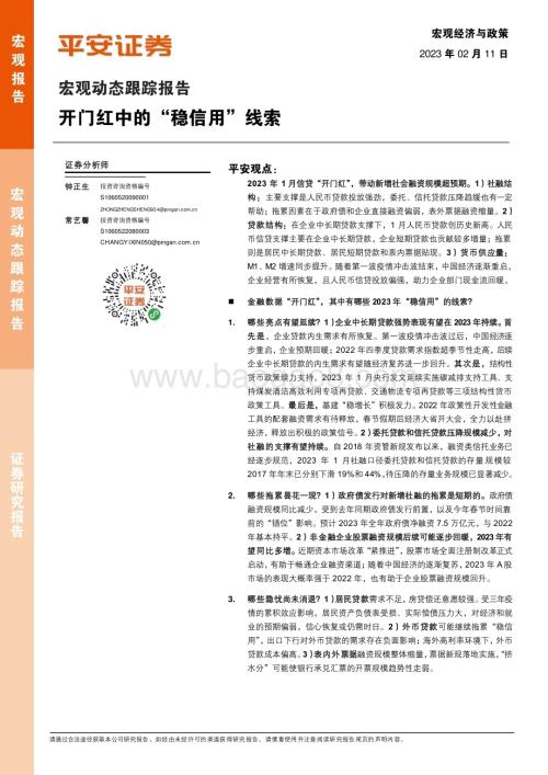 20230211-平安证券-宏观动态跟踪报告_开门红中的_稳信用_线索_8页_951kb.pdf