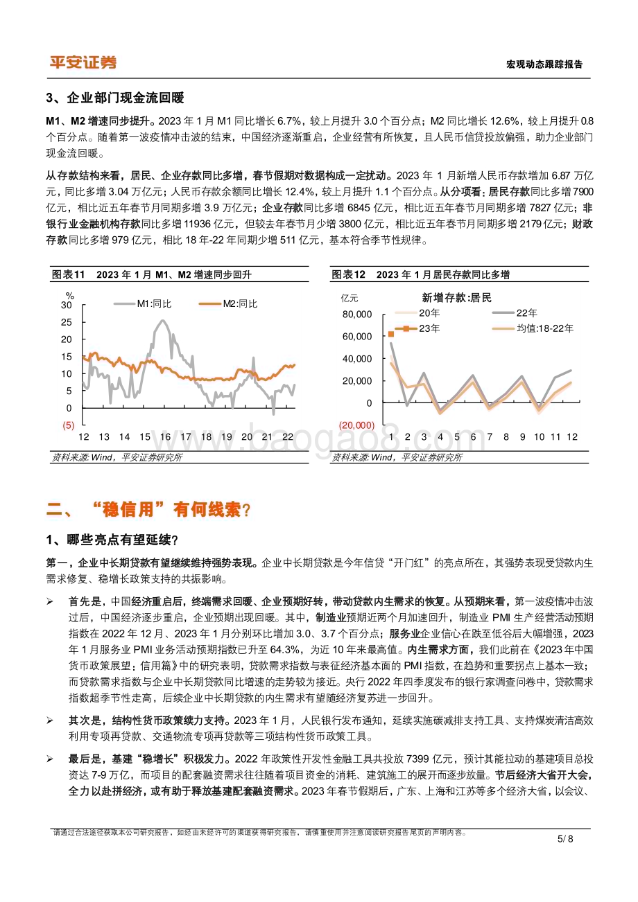 20230211-平安证券-宏观动态跟踪报告_开门红中的_稳信用_线索_8页_951kb.pdf_第5页