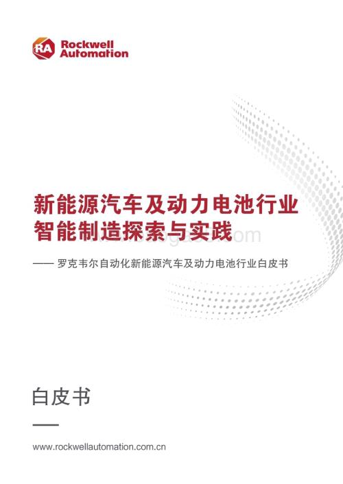 罗克韦尔：自动化新能源汽车及动力电池行业白皮书_52页_23mb.pdf
