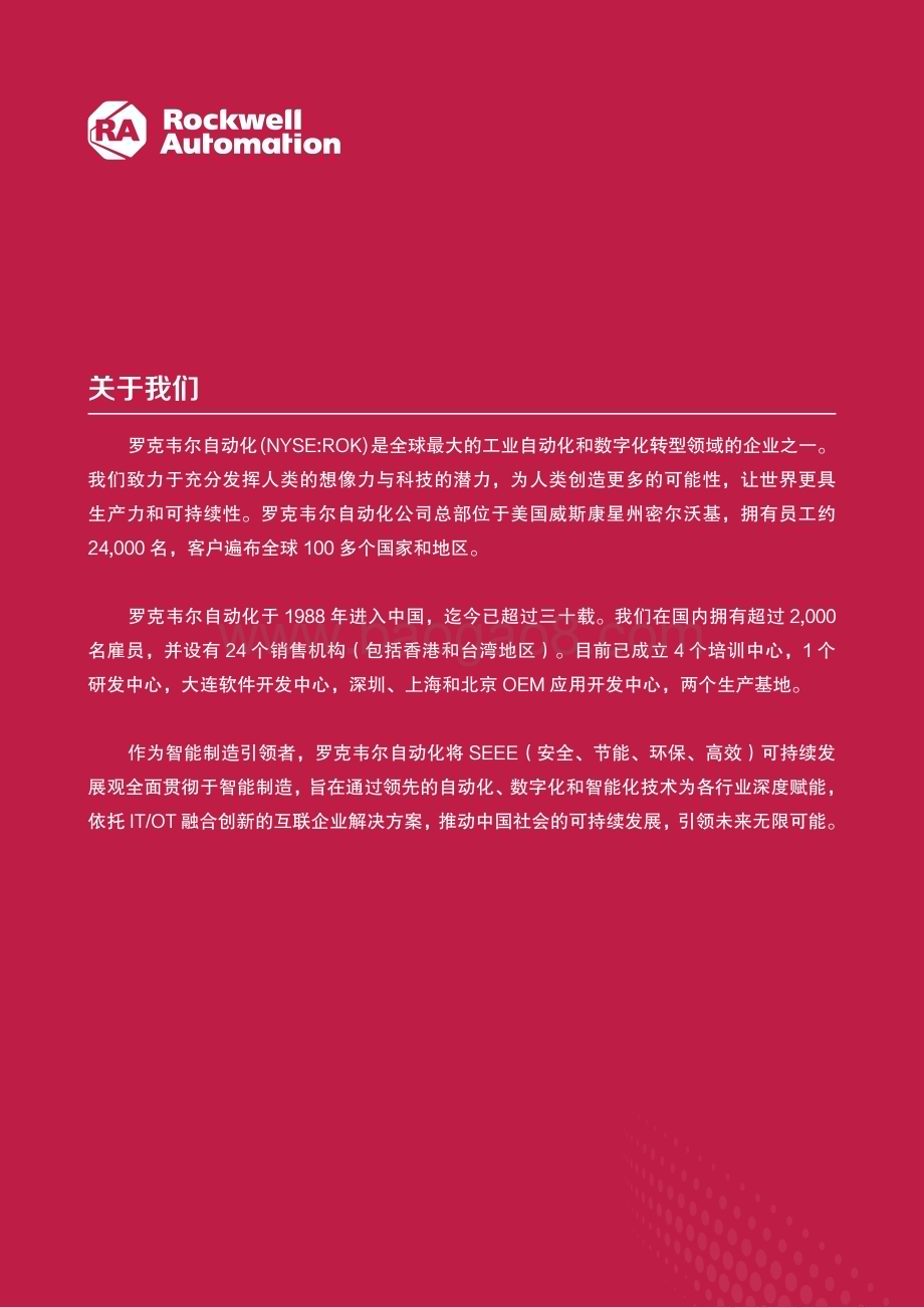 罗克韦尔：自动化新能源汽车及动力电池行业白皮书_52页_23mb.pdf_第2页
