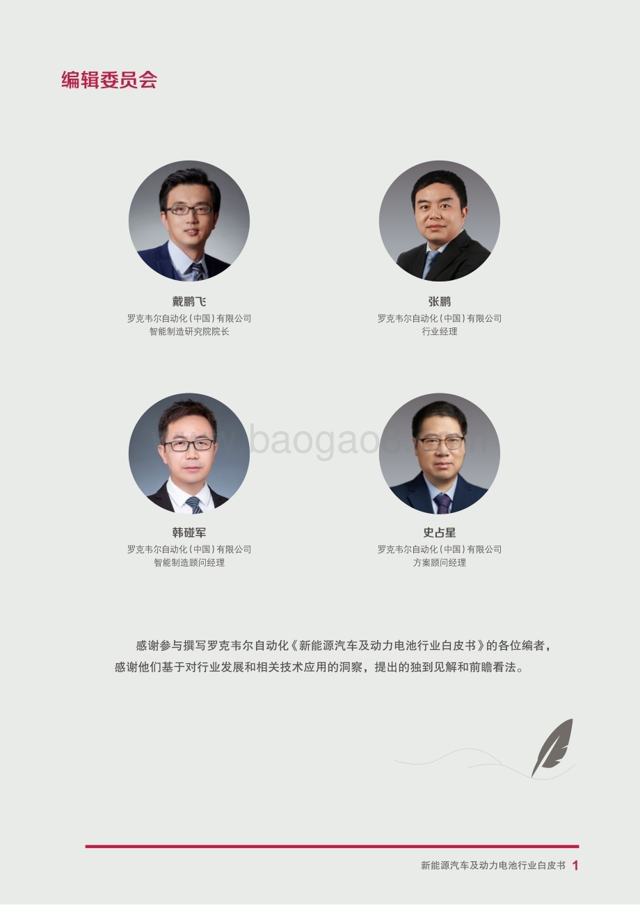 罗克韦尔：自动化新能源汽车及动力电池行业白皮书_52页_23mb.pdf_第3页