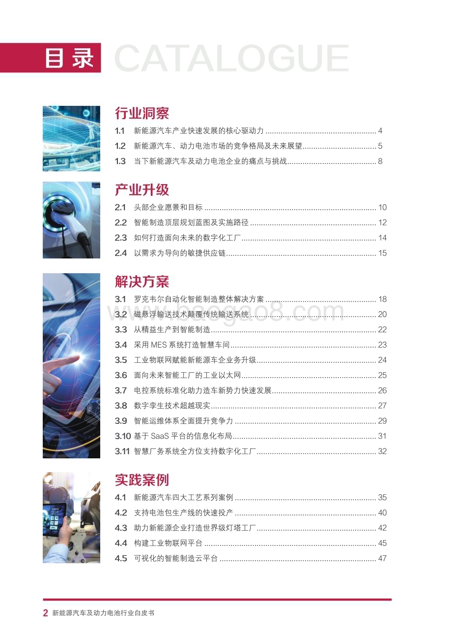 罗克韦尔：自动化新能源汽车及动力电池行业白皮书_52页_23mb.pdf_第4页