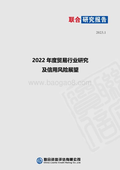 联合资信：2022年度贸易行业研究及信用风险展望_12页_1mb.pdf