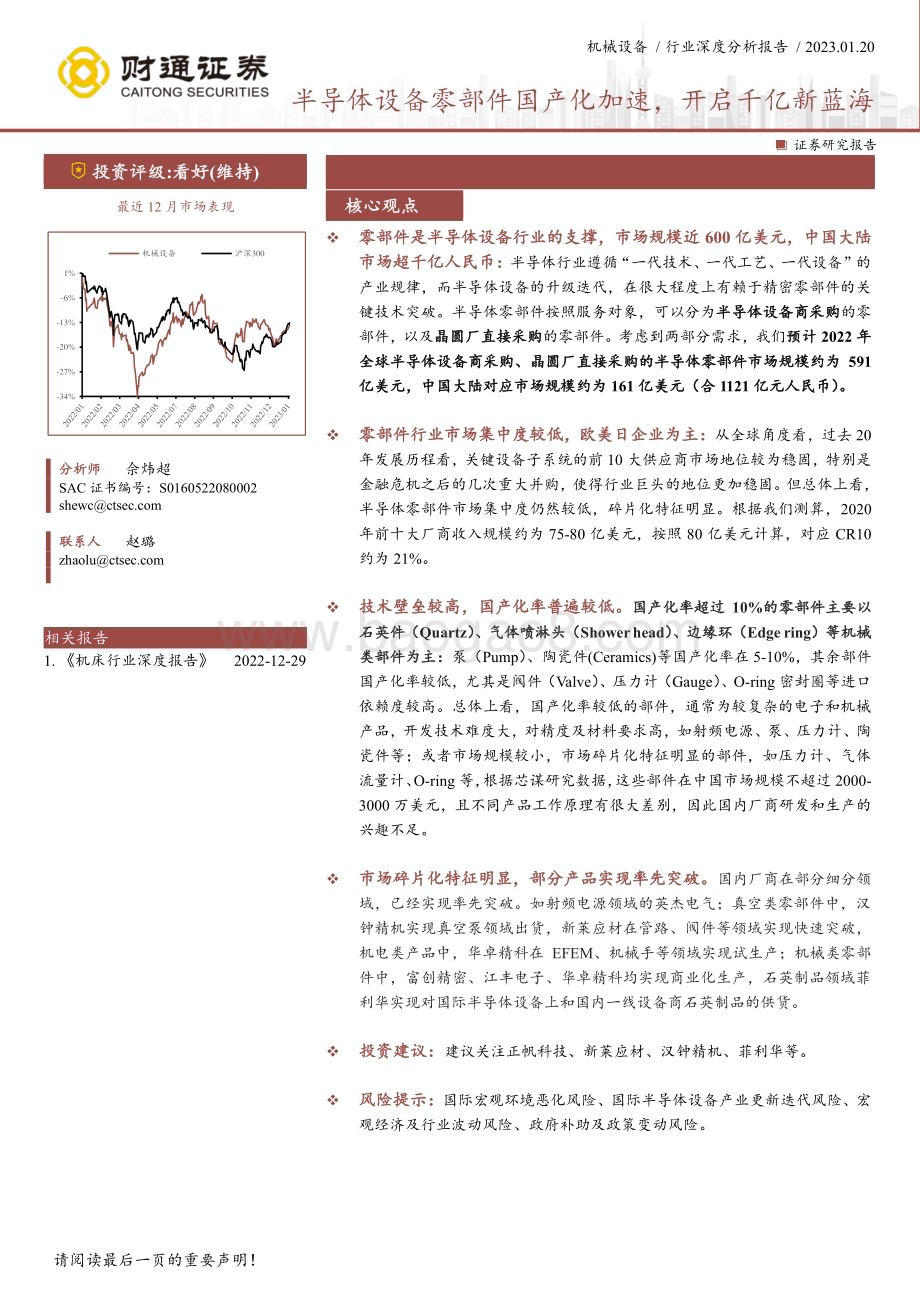 深度报告-20230120-财通证券-机械设备行业深度分析报告_半导体设备零部件国产化加速_开启千亿新蓝海_33页_2mb.pdf_第1页