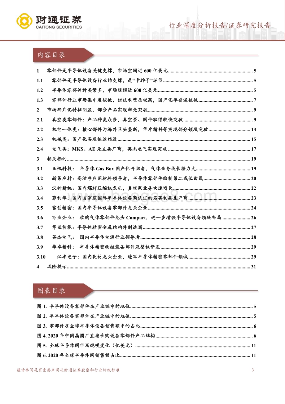 深度报告-20230120-财通证券-机械设备行业深度分析报告_半导体设备零部件国产化加速_开启千亿新蓝海_33页_2mb.pdf_第3页