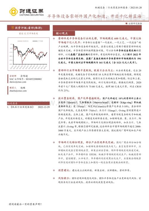深度报告-20230120-财通证券-机械设备行业深度分析报告_半导体设备零部件国产化加速_开启千亿新蓝海_33页_2mb.pdf
