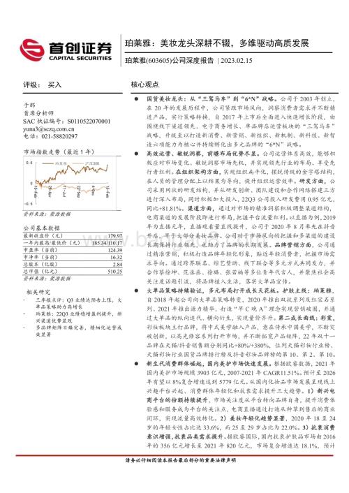 深度报告-20230215-首创证券-珀莱雅-603605.SH-公司深度报告_珀莱雅_美妆龙头深耕不辍_多维驱动高质发展_45页_3mb.pdf