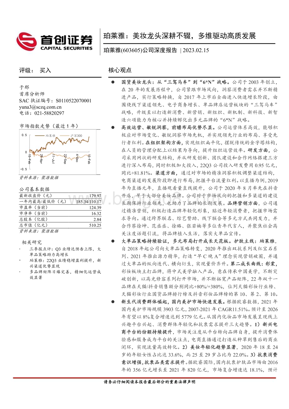 深度报告-20230215-首创证券-珀莱雅-603605.SH-公司深度报告_珀莱雅_美妆龙头深耕不辍_多维驱动高质发展_45页_3mb.pdf_第1页