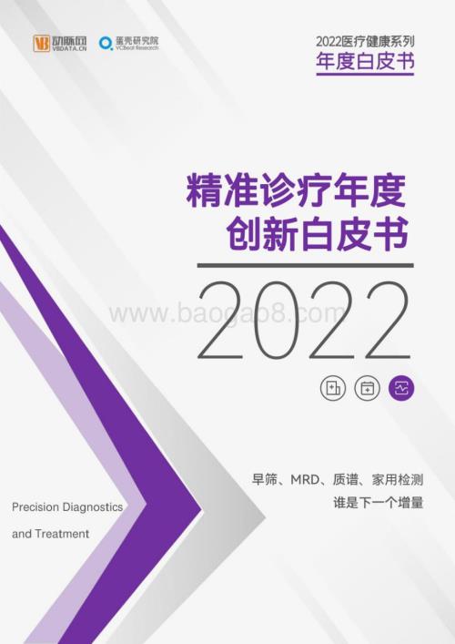 动脉网_蛋壳研究院：2022精准诊疗年度创新白皮书：早筛、MRD、质谱、家用检测谁是下一个增量？_49页_6mb.pdf