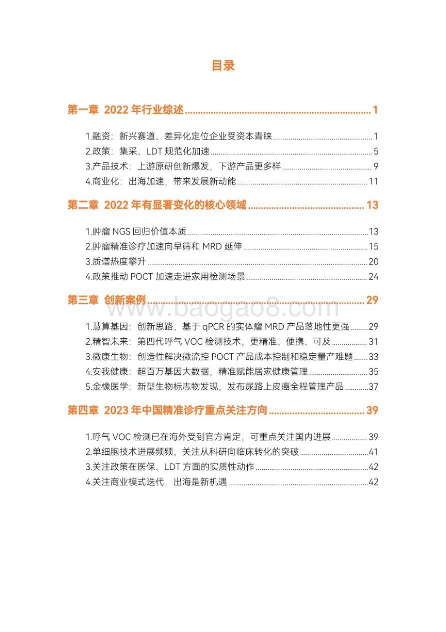 动脉网_蛋壳研究院：2022精准诊疗年度创新白皮书：早筛、MRD、质谱、家用检测谁是下一个增量？_49页_6mb.pdf_第4页