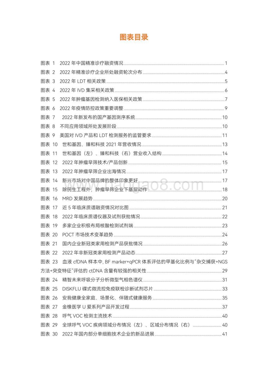 动脉网_蛋壳研究院：2022精准诊疗年度创新白皮书：早筛、MRD、质谱、家用检测谁是下一个增量？_49页_6mb.pdf_第5页