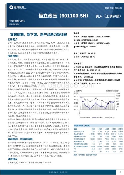 深度报告-20230116-国金证券-恒立液压-601100.SH-穿越周期_新下游_新产品助力新征程_26页_2mb.pdf