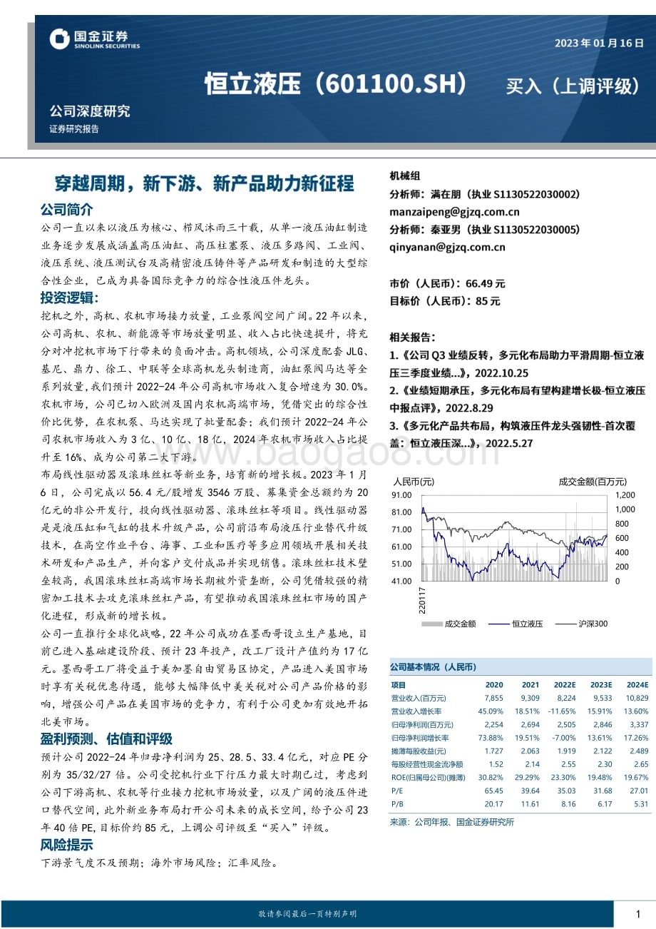 深度报告-20230116-国金证券-恒立液压-601100.SH-穿越周期_新下游_新产品助力新征程_26页_2mb.pdf_第1页