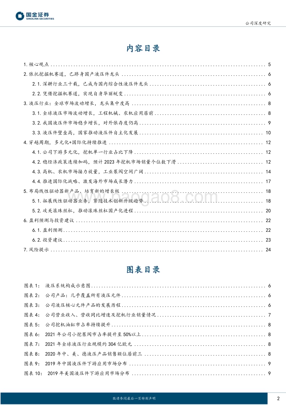 深度报告-20230116-国金证券-恒立液压-601100.SH-穿越周期_新下游_新产品助力新征程_26页_2mb.pdf_第2页