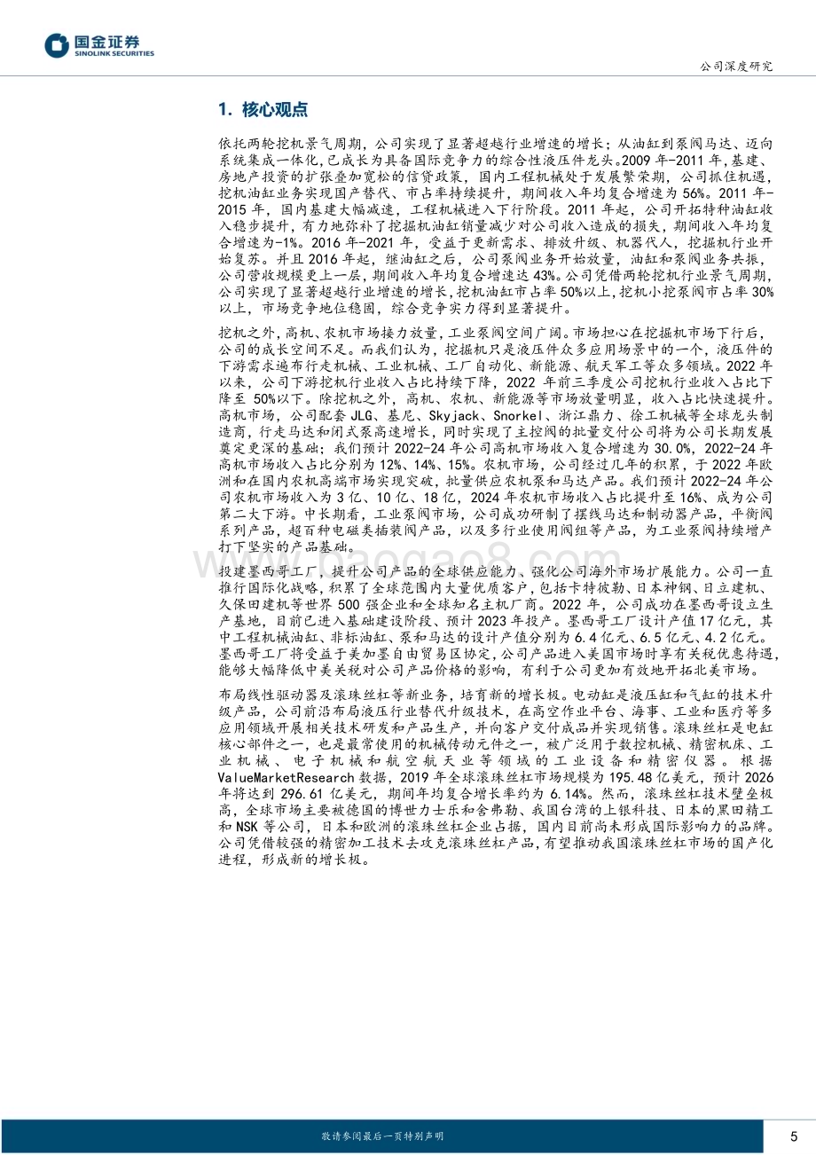 深度报告-20230116-国金证券-恒立液压-601100.SH-穿越周期_新下游_新产品助力新征程_26页_2mb.pdf_第5页