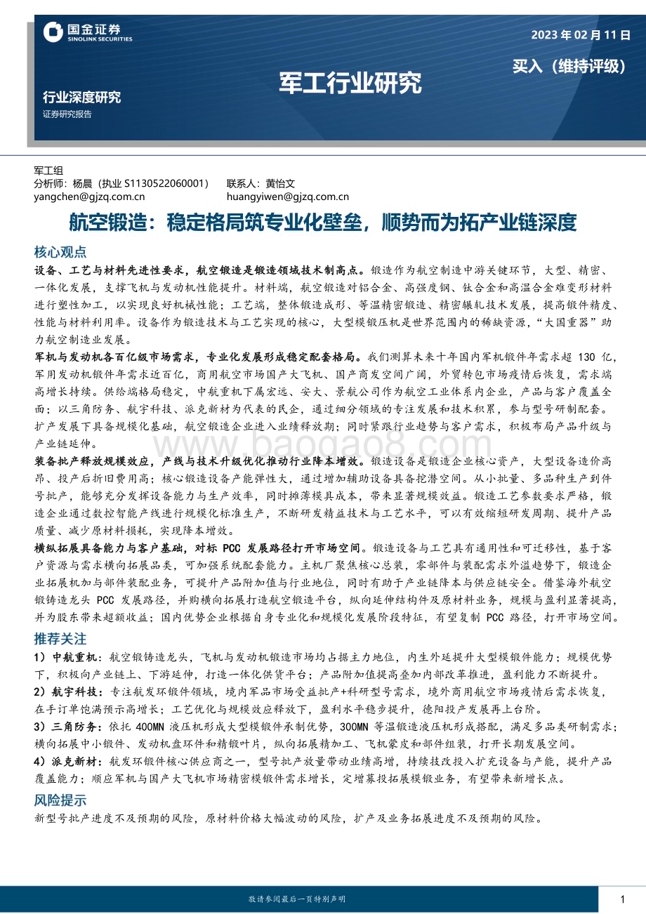 深度报告-20230211-国金证券-航空锻造_稳定格局筑专业化壁垒_顺势而为拓产业链深度_30页_3mb (1).pdf_第1页