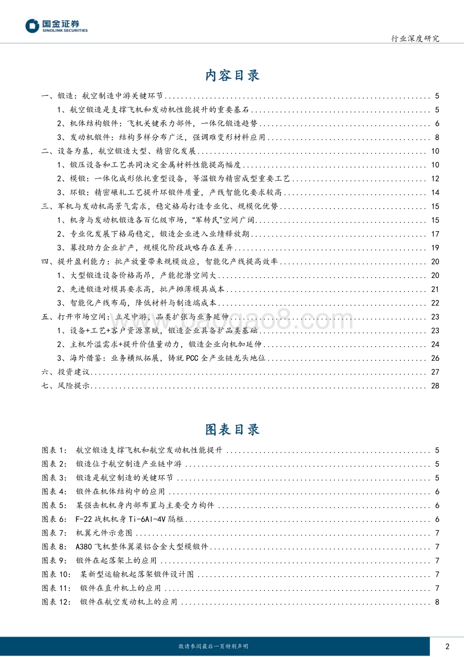 深度报告-20230211-国金证券-航空锻造_稳定格局筑专业化壁垒_顺势而为拓产业链深度_30页_3mb (1).pdf_第2页