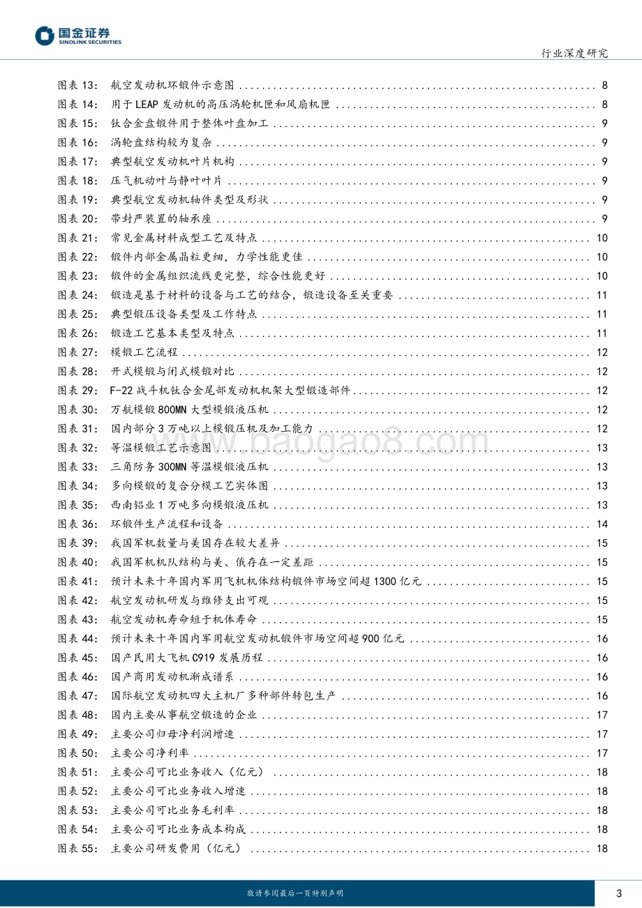 深度报告-20230211-国金证券-航空锻造_稳定格局筑专业化壁垒_顺势而为拓产业链深度_30页_3mb (1).pdf_第3页