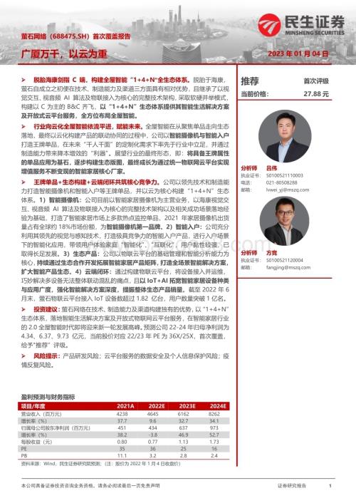 深度报告-20230104-民生证券-萤石网络-688475.SH-首次覆盖报告_广厦万千_以云为重_42页_4mb.pdf