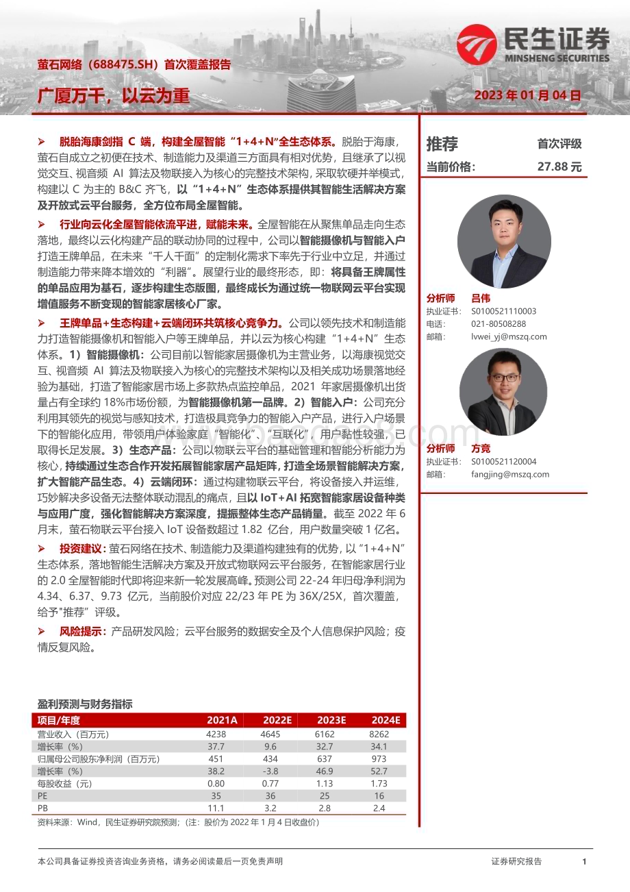 深度报告-20230104-民生证券-萤石网络-688475.SH-首次覆盖报告_广厦万千_以云为重_42页_4mb.pdf_第1页