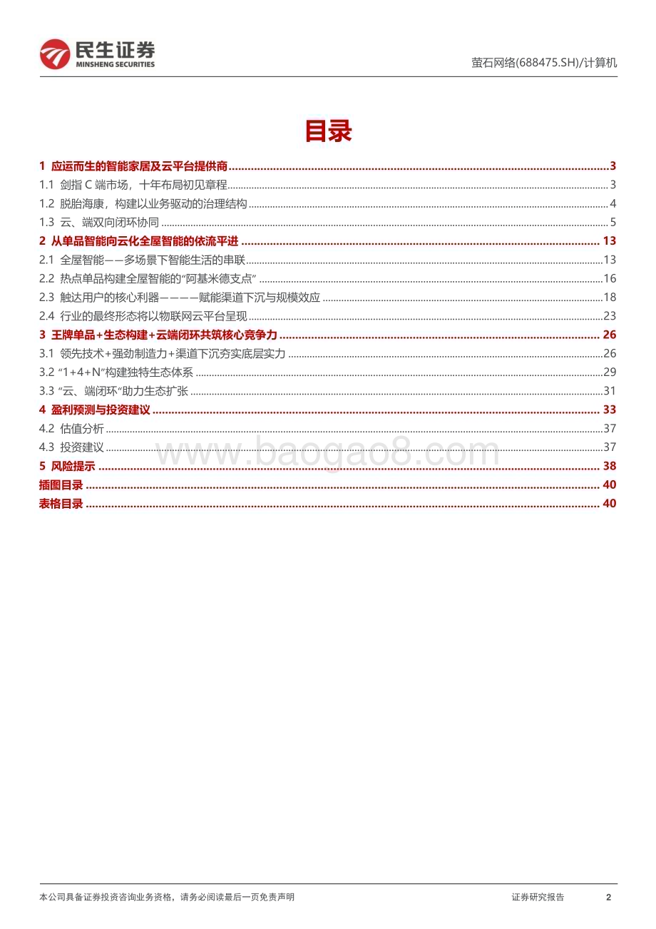 深度报告-20230104-民生证券-萤石网络-688475.SH-首次覆盖报告_广厦万千_以云为重_42页_4mb.pdf_第2页