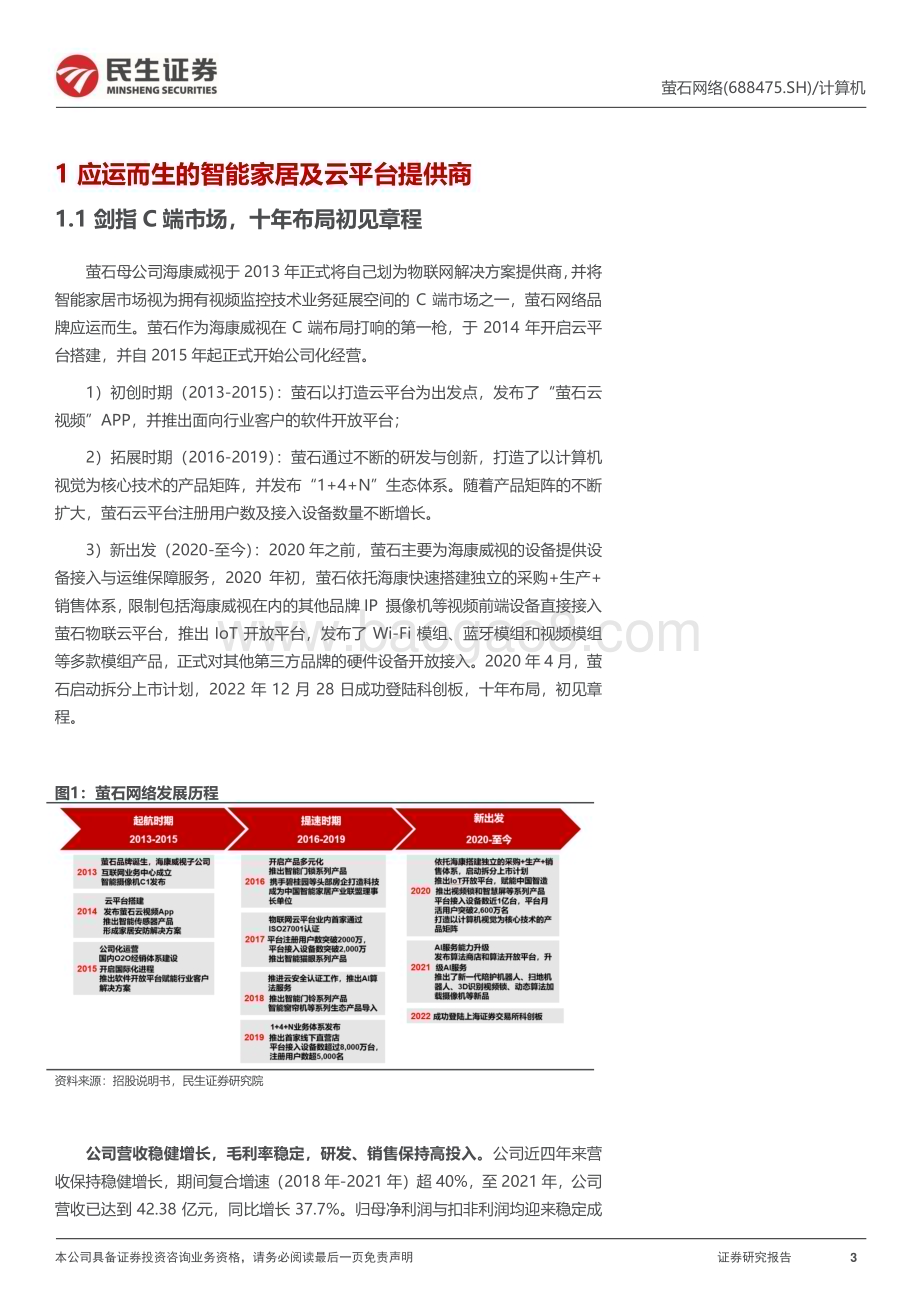 深度报告-20230104-民生证券-萤石网络-688475.SH-首次覆盖报告_广厦万千_以云为重_42页_4mb.pdf_第3页