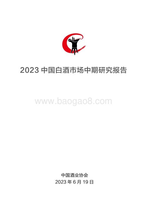 中国酒业协会：2023中国白酒市场中期研究报告_20页_1mb.pdf