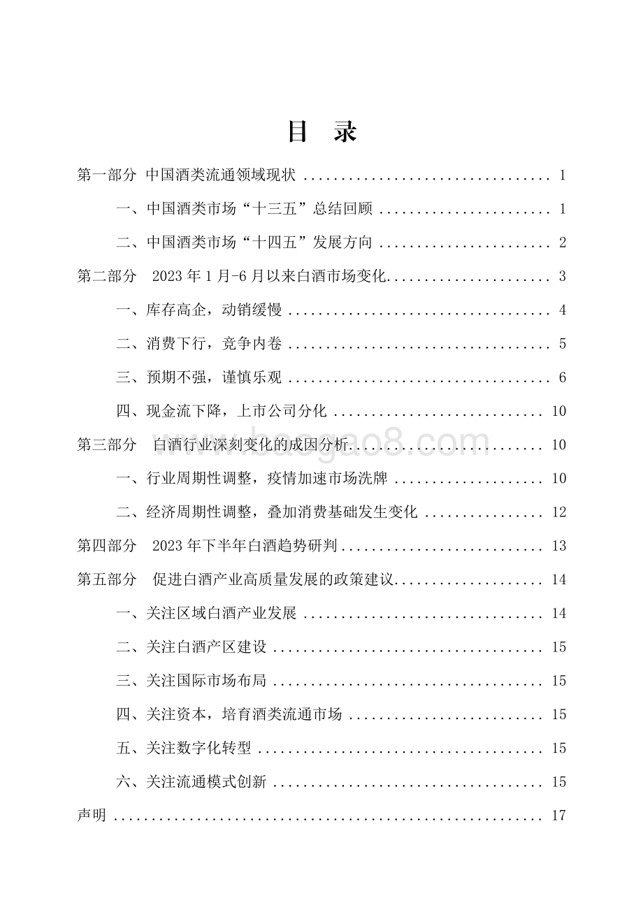 中国酒业协会：2023中国白酒市场中期研究报告_20页_1mb.pdf_第3页