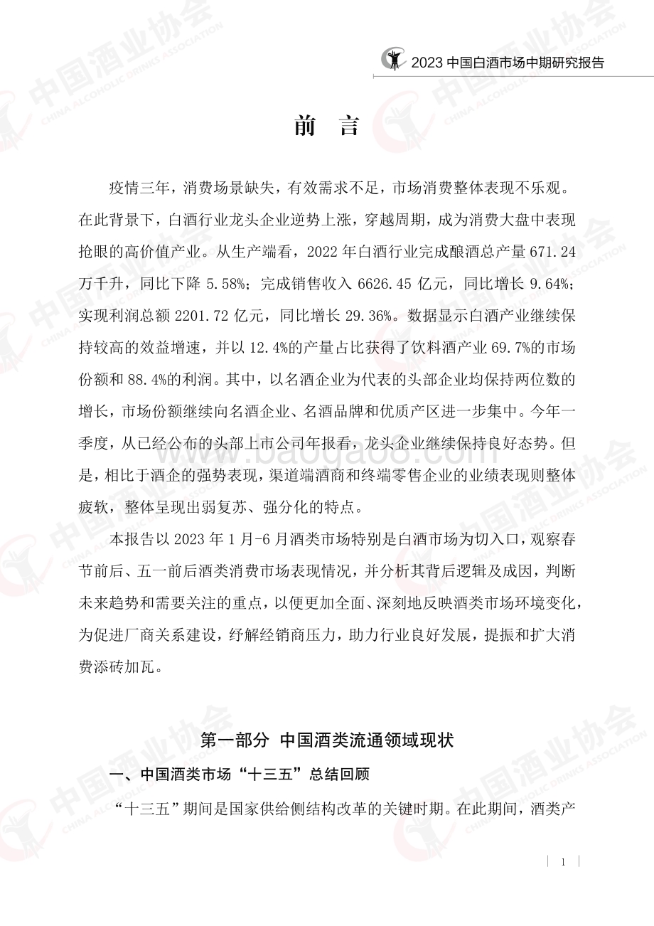中国酒业协会：2023中国白酒市场中期研究报告_20页_1mb.pdf_第4页