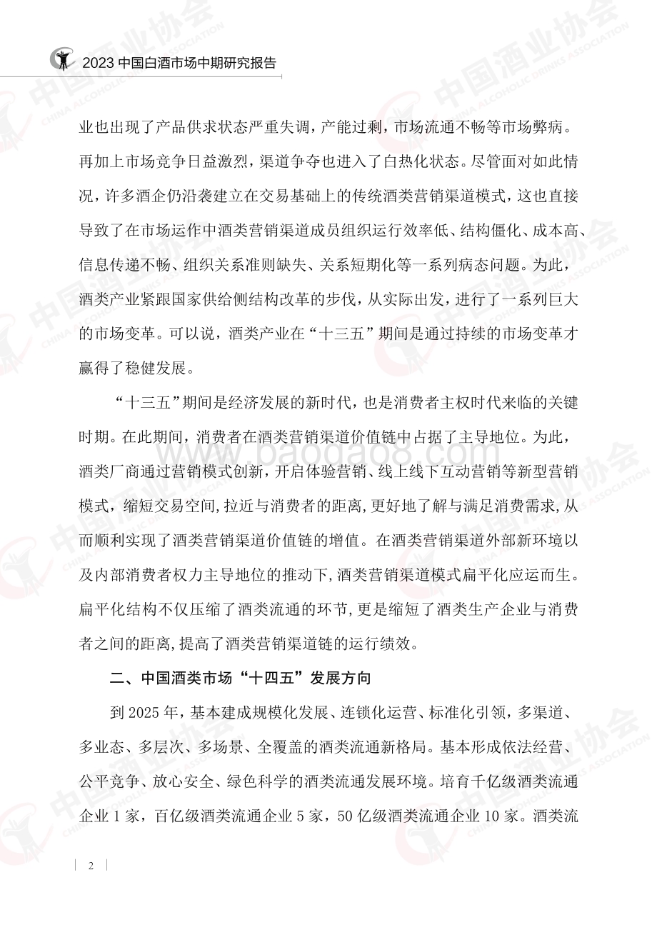 中国酒业协会：2023中国白酒市场中期研究报告_20页_1mb.pdf_第5页