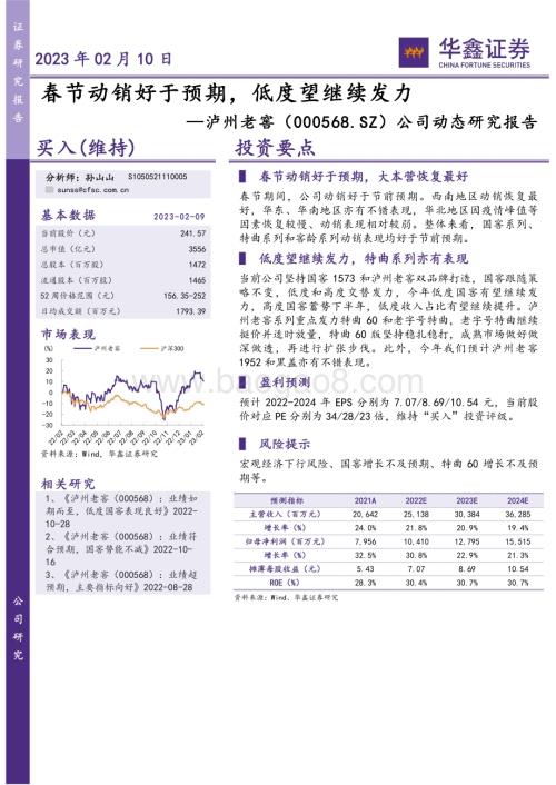 20230210-华鑫证券-泸州老窖-000568.SZ-公司动态研究报告_春节动销好于预期_低度望继续发力_4页_270kb.pdf