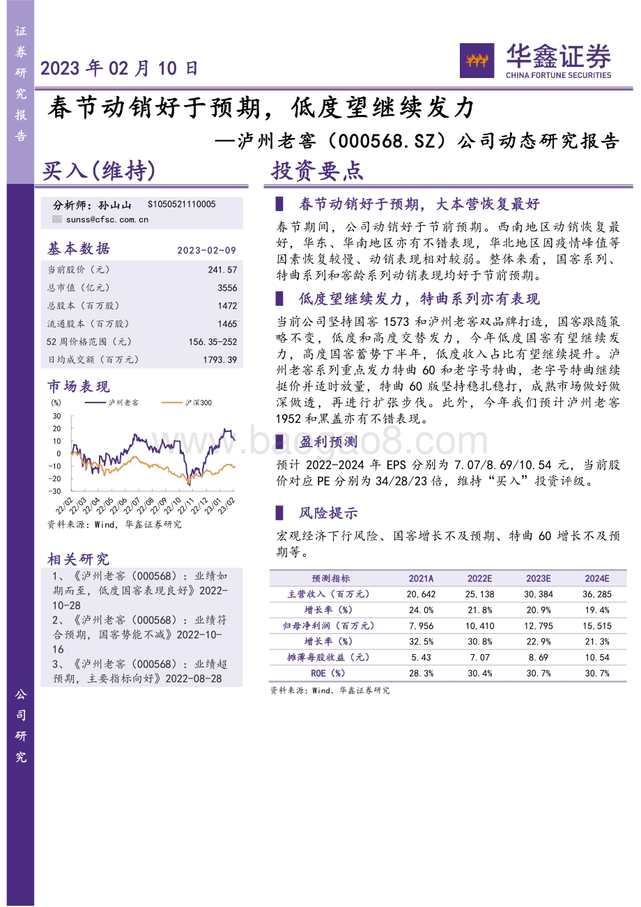 20230210-华鑫证券-泸州老窖-000568.SZ-公司动态研究报告_春节动销好于预期_低度望继续发力_4页_270kb.pdf_第1页