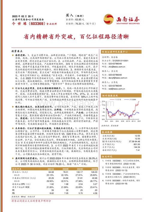 深度报告-20230220-西南证券-今世缘-603369.SH-省内精耕省外突破_百亿征程路径清晰_48页_5mb (1).pdf