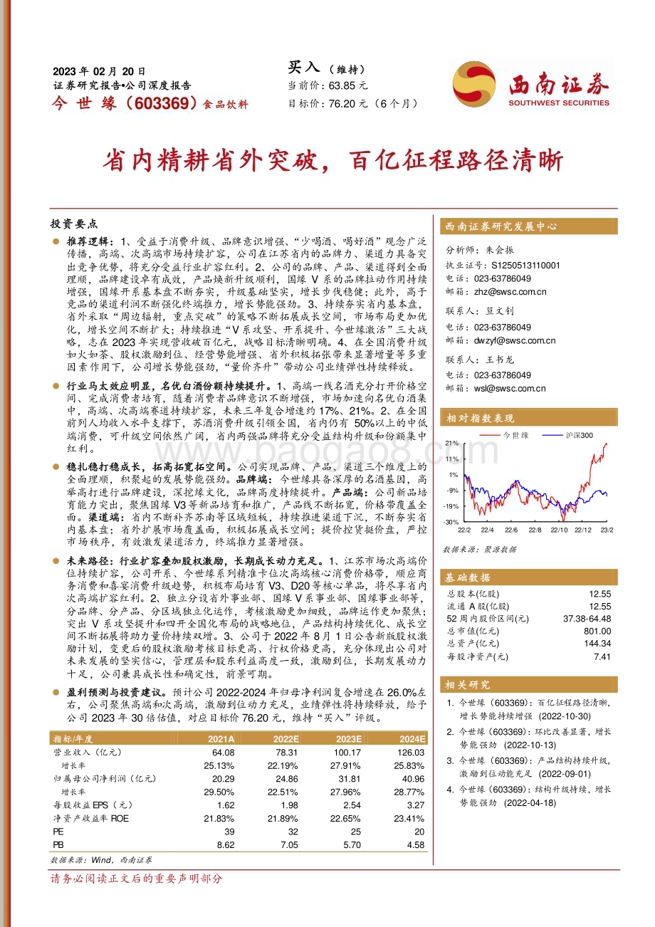 深度报告-20230220-西南证券-今世缘-603369.SH-省内精耕省外突破_百亿征程路径清晰_48页_5mb (1).pdf_第1页