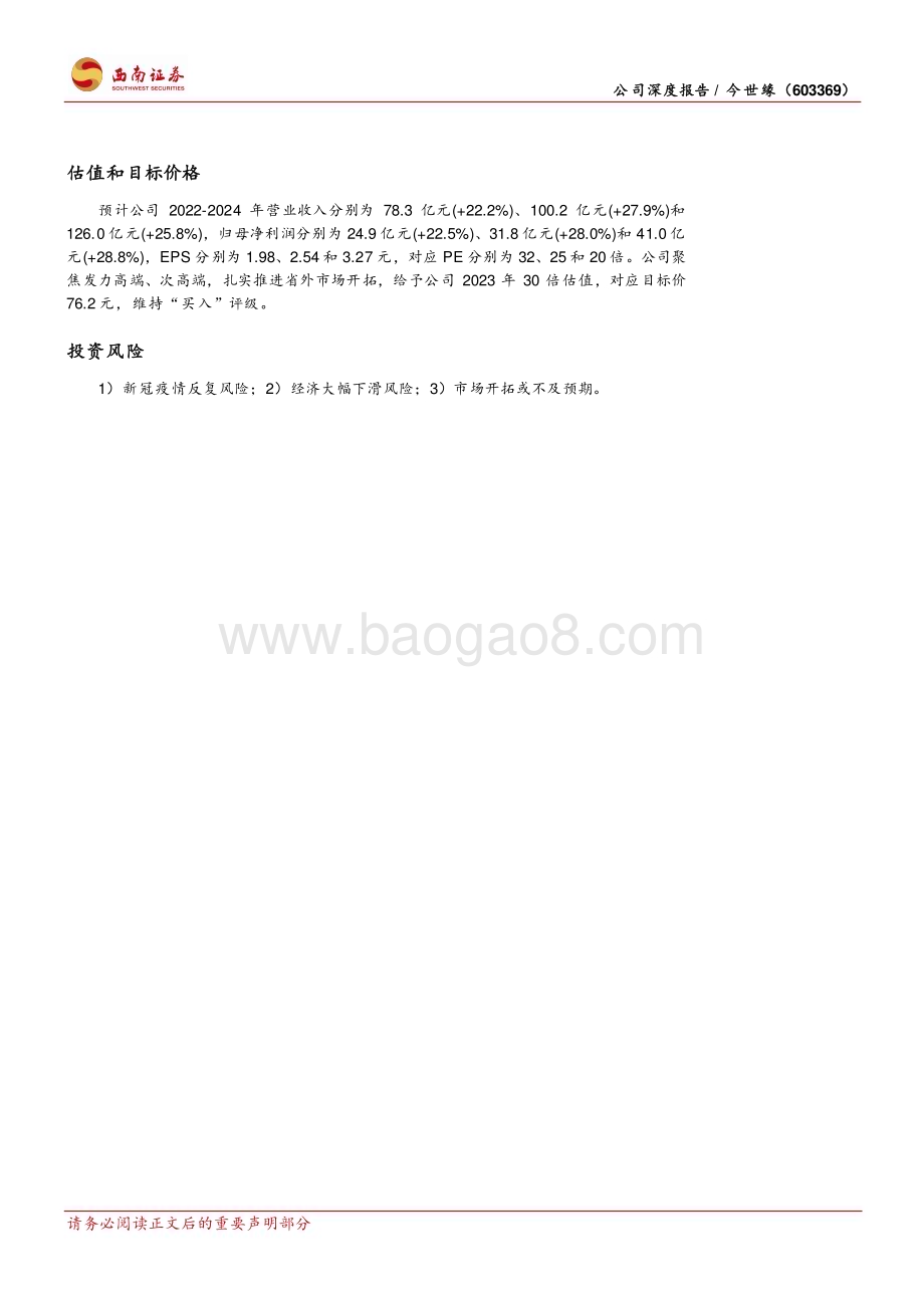 深度报告-20230220-西南证券-今世缘-603369.SH-省内精耕省外突破_百亿征程路径清晰_48页_5mb (1).pdf_第3页