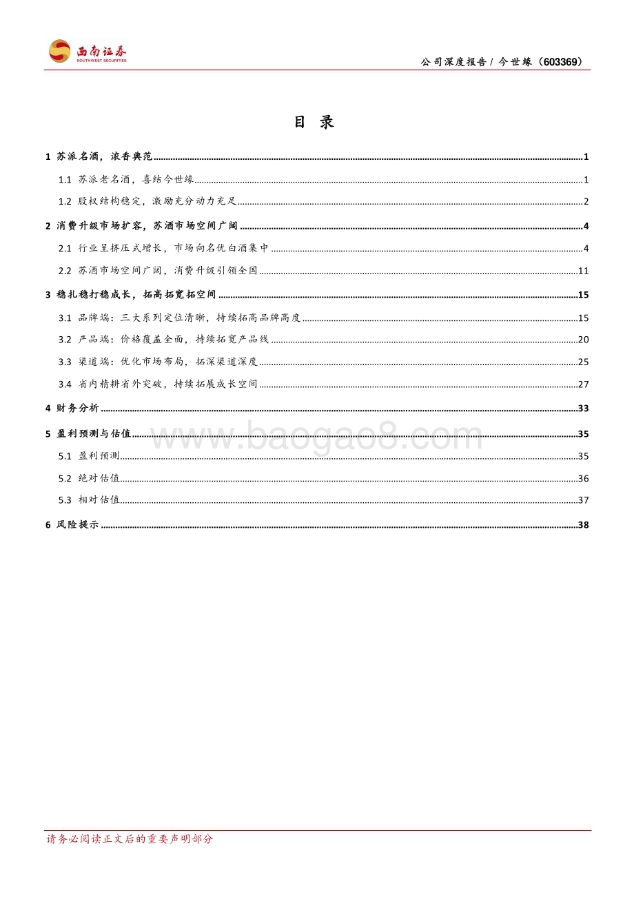 深度报告-20230220-西南证券-今世缘-603369.SH-省内精耕省外突破_百亿征程路径清晰_48页_5mb (1).pdf_第4页