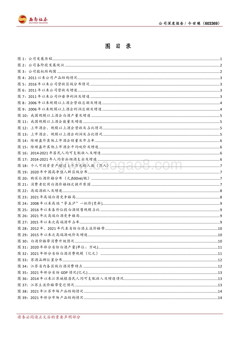 深度报告-20230220-西南证券-今世缘-603369.SH-省内精耕省外突破_百亿征程路径清晰_48页_5mb (1).pdf_第5页