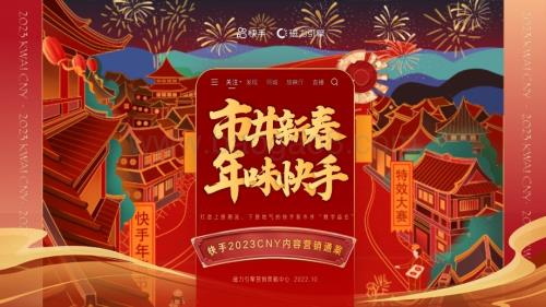 磁力引擎：2023快手CNY内容营销通案_38页_38mb.pdf