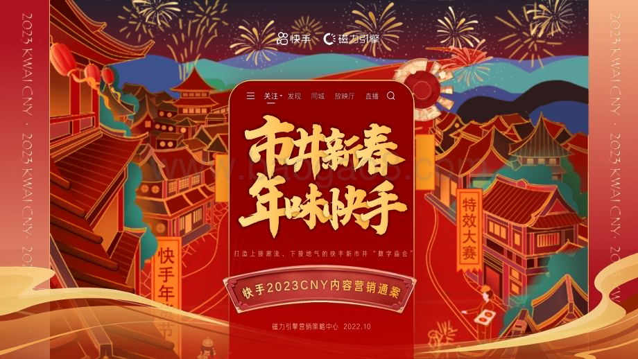 磁力引擎：2023快手CNY内容营销通案_38页_38mb.pdf_第1页