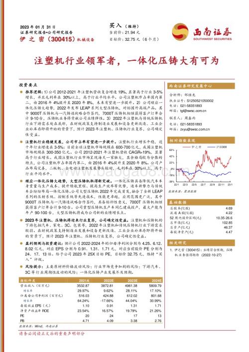 深度报告-20230131-西南证券-伊之密-300415.SZ-注塑机行业领军者_一体化压铸大有可为_33页.pdf