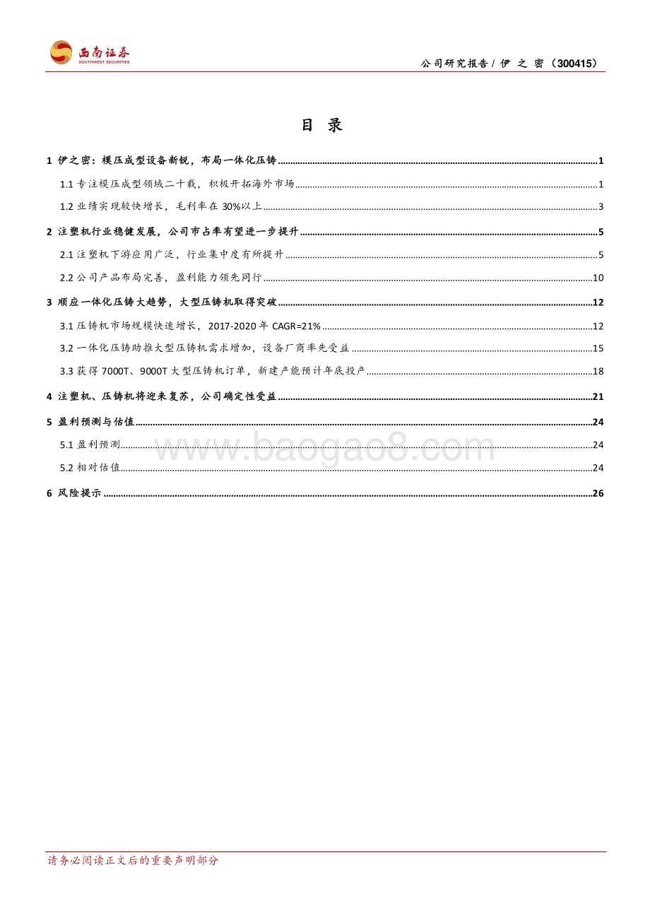 深度报告-20230131-西南证券-伊之密-300415.SZ-注塑机行业领军者_一体化压铸大有可为_33页.pdf_第2页